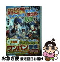  超越者となったおっさんはマイペースに異世界を散策する / 神尾 優 / アルファポリス 