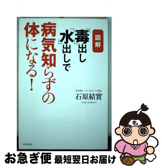 【中古】 「毒」出し「水」出しで病気知らずの体になる！ 図解 / 石原 結實 / 日本文芸社 [単行本]【ネコポス発送】