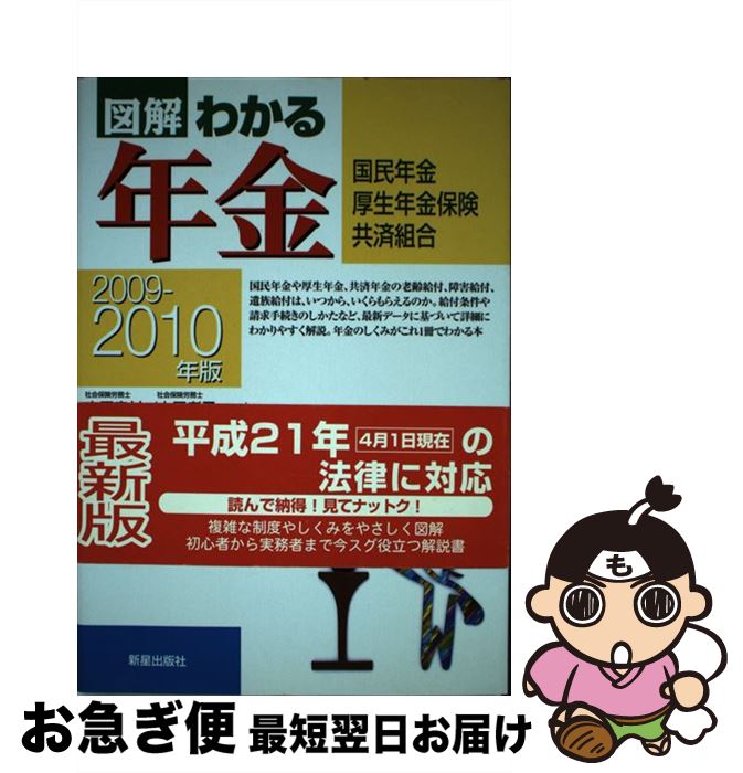 楽天もったいない本舗　お急ぎ便店【中古】 図解わかる年金 国民年金・厚生年金保険・共済組合 2009ー2010年版 / 中尾 幸村, 中尾 孝子 / 新星出版社 [単行本]【ネコポス発送】