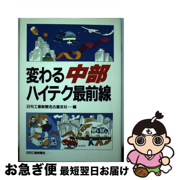 【中古】 変わる中部ハイテク最前線 / 日刊工業新聞名古屋支社 / 日刊工業新聞社 [単行本]【ネコポス発送】