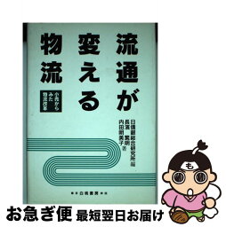 【中古】 流通が変える物流 小売からみた物流改革 / 長濱 繁明, 内田 明美子, 日本債券信用銀行総合研究所 / 白桃書房 [単行本]【ネコポス発送】