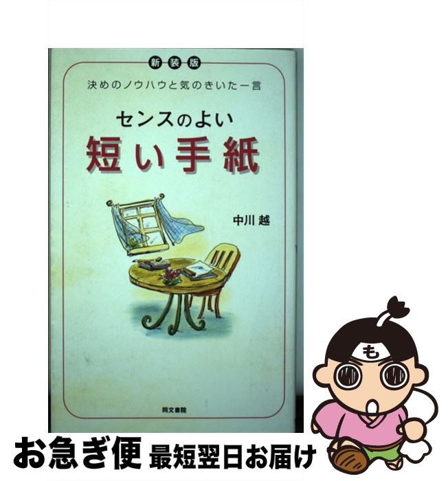 【中古】 センスのよい短い手紙 決めのノウハウと気のきいた一言 新装版 / 中川 越 / 同文書院 [単行本]【ネコポス発送】