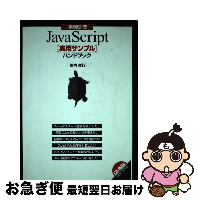 【中古】 事例引きJavaScript「実用サンプル」ハンド