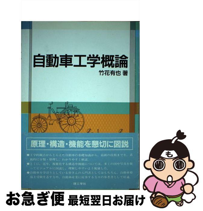 【中古】 自動車工学概論 / 竹花 有也 / 理工学社 [単行本]【ネコポス発送】