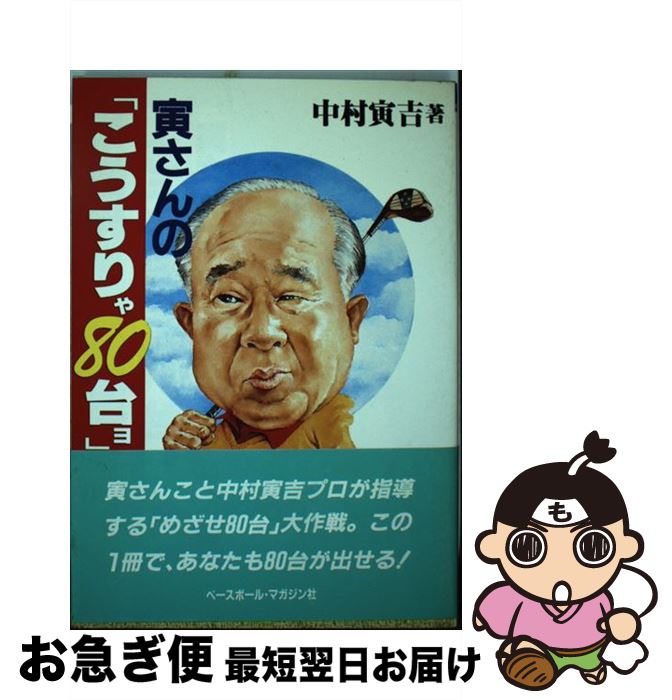 【中古】 寅さんの「こうすりゃ80台ヨ」 / 中村寅吉 / ベースボール・マガジン社 [単行本]【ネコポス発送】