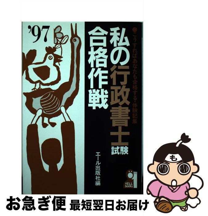【中古】 私の行政書士試験合格作戦 こうすればあなたも合格する・体験記集 ’97年版 / エール出版社 / エール出版社 [単行本]【ネコポス発送】
