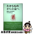 【中古】 たからものから公益へ 高校生・公益小論文 / 東北公益文科大学公益小論文編集委員会 / 慶應義塾大学出版会 [単行本]【ネコポス発送】