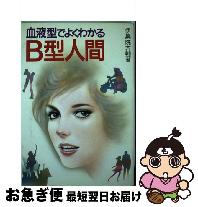 【中古】 血液型でよくわかるB型人間 / 伊集院 大輔 / 池田書店 [単行本]【ネコポス発送】