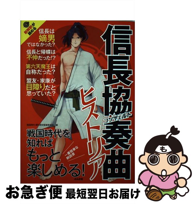 【中古】 信長協奏曲ヒストリア 戦国時代を知ればもっと楽しめる！ / 戦国時代・現代歴史監督委員会 / ..