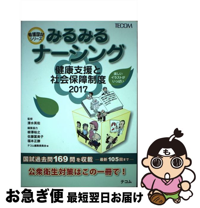 【中古】 みるみるナーシング健康支援と社会保障制度 2017 / テコム編集委員会 / TECOM 単行本 【ネコポス発送】