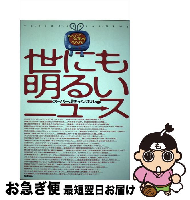 日本製 世にも明るいニュース スーパーjチャンネル版 テレビ朝日 全国朝日放送 学研プラス 単行本 ネコポス発送 限定価格セール Www Sogeitsolutions Com 日本製 世にも明るいニュース スーパーjチャンネル版 テレビ朝日 全国朝日放送 学研プラス 単行本 ネコポス発送 限定価格セール Www Sogeitsolutions Com