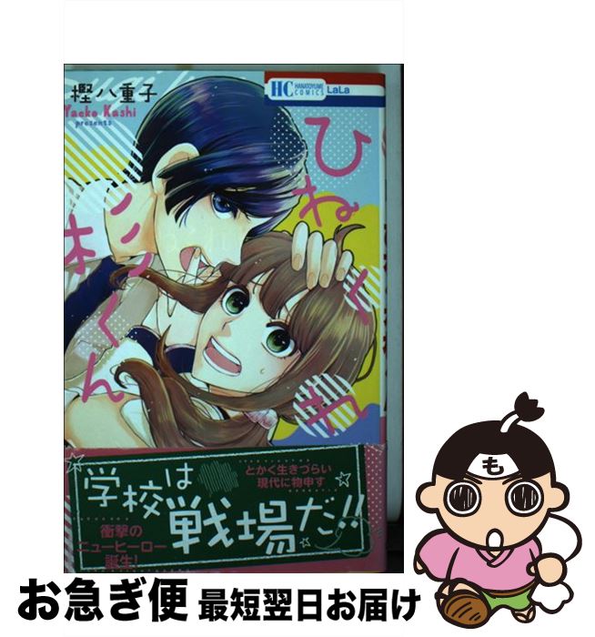 【中古】 ひねくれ杉くん / 樫八重子 / 白泉社 [コミック]【ネコポス発送】