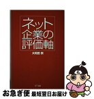 【中古】 ネット企業の評価軸 / 大和田 崇 / エヌティティ出版 [単行本]【ネコポス発送】