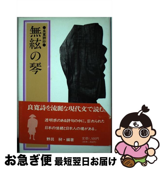 【中古】 無絃の琴 良寛詩抄 / 野呂昶 / 鈴木出版 [単行本]【ネコポス発送】
