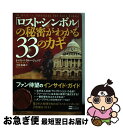 【中古】 「ロスト・シンボル」の秘密がわかる33のカギ / トマス・ベイヤー・ジュニア, 宇佐 和通 / ソフトバンククリエイティブ [単行本]【ネコポス発送】