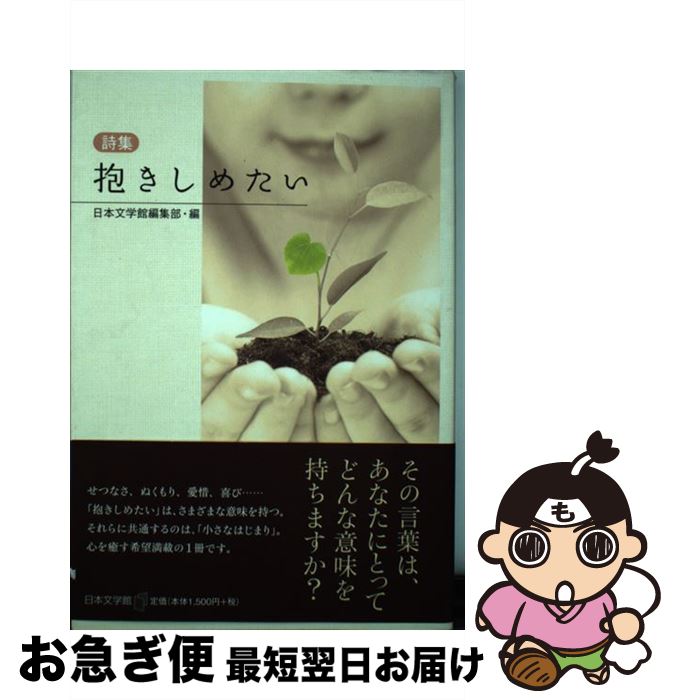 全国宅配無料 抱きしめたい 詩集 日本文学館編集部 日本文学館 単行本 ネコポス発送 高知インター店 Piattaforma Unicorsi It