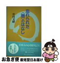 【中古】 忘れられた〈恩〉のはなし / 中村 文峰 / 春秋社 単行本 【ネコポス発送】