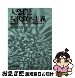 【中古】 大恐慌と現代資本主義 進化論的アプローチによる段階論の試み / 柴田 徳太郎 / 東洋経済新報社 [単行本]【ネコポス発送】