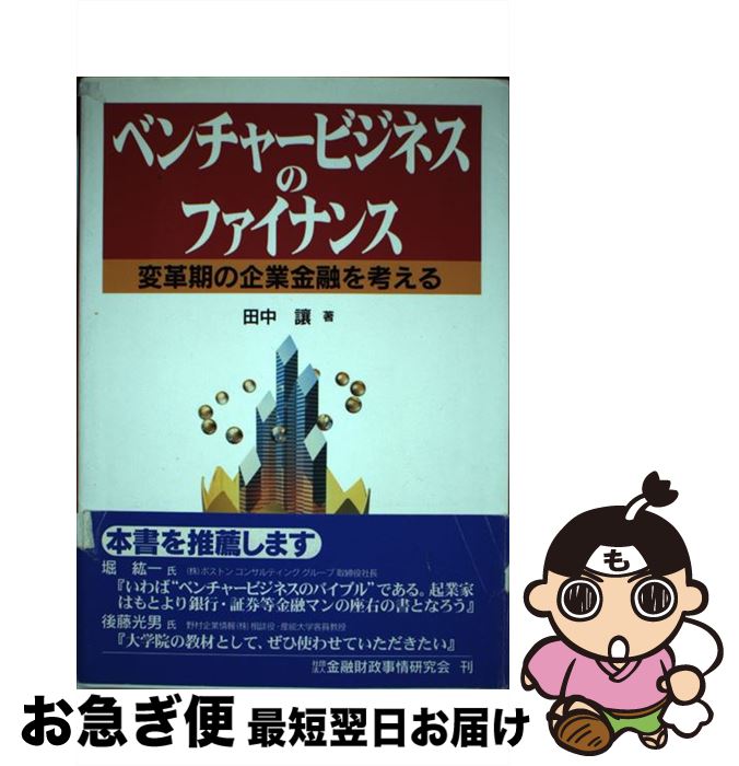 【中古】 ベンチャービジネスのファイナンス 変革期の企業金融を考える / 田中 讓 / 金融財政事情研究..