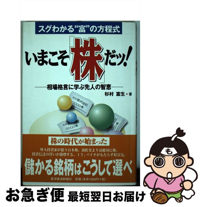 最安 いまこそ 株 だッ 相場格言に学ぶ先人の智恵 杉村 富生 東洋経済新報社 単行本 ネコポス発送 全ての Www Engegraut Com Br