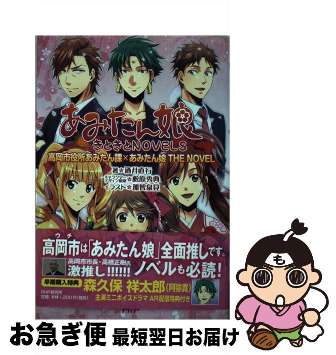 【中古】 あみたん娘きときとNOVELS 高岡市役所あみたん課×あみたん娘THE　NOVEL / 酒井 直行, 那智 泉見, 松原 秀典(原案) / P [単行本（ソフトカバー）]【ネコポス発送】