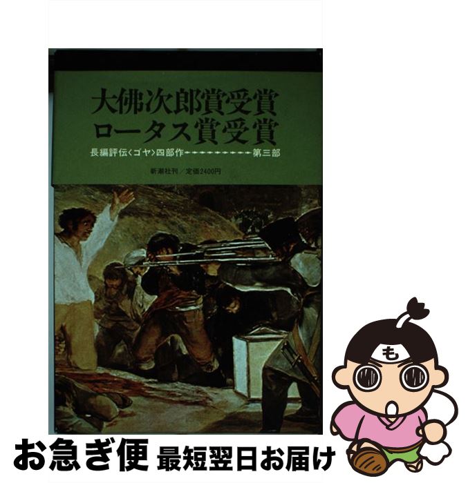 【中古】 ゴヤ 3 / 堀田 善衞 / 新潮社 [単行本]【ネコポス発送】