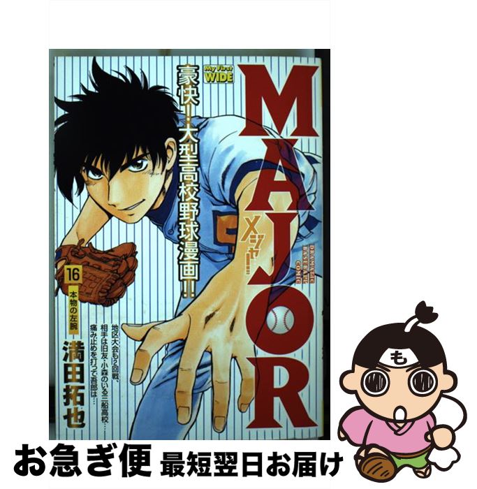 【中古】 MAJOR 16 / 満田 拓也 / 小学館 [コミック]【ネコポス発送】