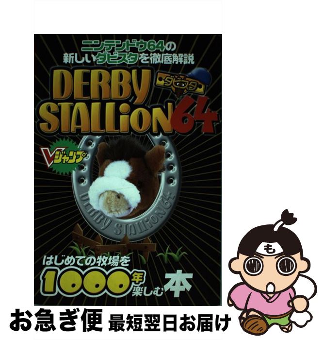 【中古】 ダービースタリオン64はじめての牧場を1000年楽しむ本 ニンテンドウ64版 / Vジャンプ編集部 / 集英社 [単行本]【ネコポス発送】