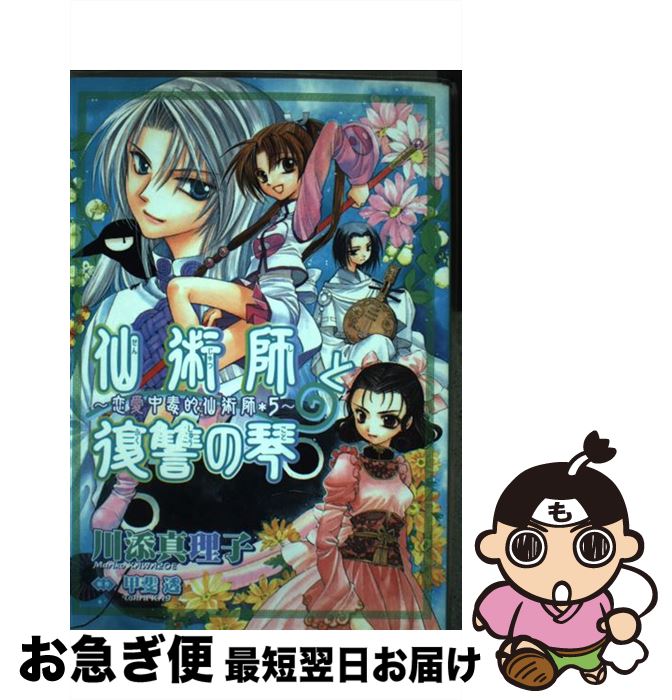 【中古】 仙術師と復讐の琴 / 川添 真理子 / 新書館 [コミック]【ネコポス発送】