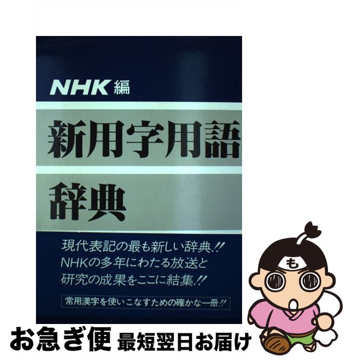 【中古】 新用字用語辞典 / 日本放送協会 / NHK出版 [単行本]【ネコポス発送】
