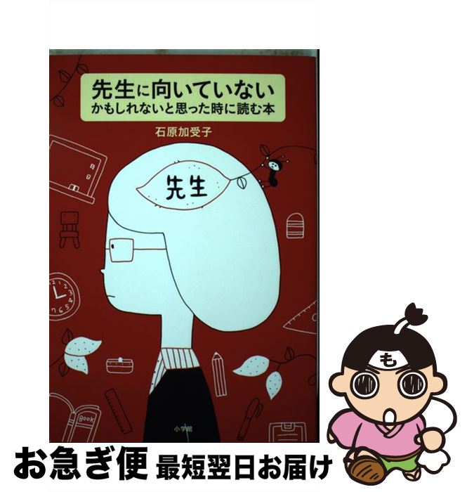 【中古】 先生に向いていないかもしれないと思った時に読む本 / 石原 加受子 / 小学館 [単行本]【ネコポス発送】