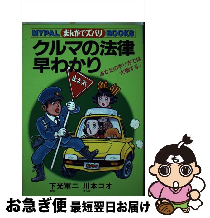 著者：下光 軍二, 川本 コオ出版社：芳文社サイズ：単行本ISBN-10：4832200291ISBN-13：9784832200296■通常24時間以内に出荷可能です。■ネコポスで送料は1～3点で298円、4点で328円。5点以上で600円からとなります。※2,500円以上の購入で送料無料。※多数ご購入頂いた場合は、宅配便での発送になる場合があります。■ただいま、オリジナルカレンダーをプレゼントしております。■送料無料の「もったいない本舗本店」もご利用ください。メール便送料無料です。■まとめ買いの方は「もったいない本舗　おまとめ店」がお買い得です。■中古品ではございますが、良好なコンディションです。決済はクレジットカード等、各種決済方法がご利用可能です。■万が一品質に不備が有った場合は、返金対応。■クリーニング済み。■商品画像に「帯」が付いているものがありますが、中古品のため、実際の商品には付いていない場合がございます。■商品状態の表記につきまして・非常に良い：　　使用されてはいますが、　　非常にきれいな状態です。　　書き込みや線引きはありません。・良い：　　比較的綺麗な状態の商品です。　　ページやカバーに欠品はありません。　　文章を読むのに支障はありません。・可：　　文章が問題なく読める状態の商品です。　　マーカーやペンで書込があることがあります。　　商品の痛みがある場合があります。