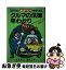 【中古】 クルマの法律早わかり まんがでズバリあなたのやり方では大損する！ / 下光 軍二, 川本 コオ / 芳文社 [単行本]【ネコポス発送】