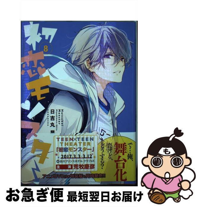 【中古】 初恋モンスター 8 / 日吉丸 晃 / 講談社 [コミック]【ネコポス発送】