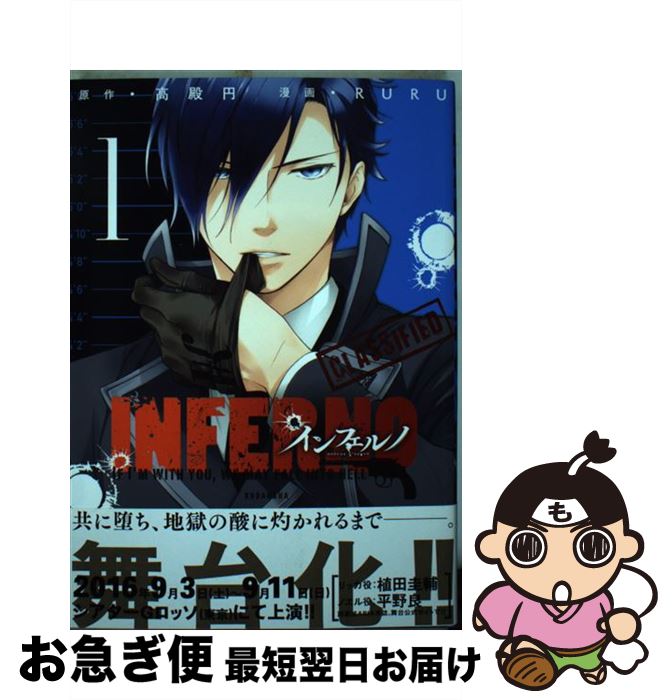 【中古】 インフェルノ 1 / RURU / 講談社 [コミック]【ネコポス発送】