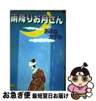 【中古】 雨降りお月さん / あまね かずみ / 集英社 [コミック]【ネコポス発送】