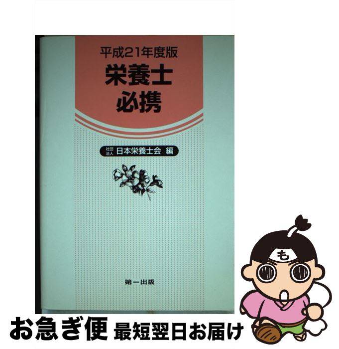 著者：日本栄養士会出版社：第一出版サイズ：単行本ISBN-10：4804112049ISBN-13：9784804112046■通常24時間以内に出荷可能です。■ネコポスで送料は1～3点で298円、4点で328円。5点以上で600円からとなります。※2,500円以上の購入で送料無料。※多数ご購入頂いた場合は、宅配便での発送になる場合があります。■ただいま、オリジナルカレンダーをプレゼントしております。■送料無料の「もったいない本舗本店」もご利用ください。メール便送料無料です。■まとめ買いの方は「もったいない本舗　おまとめ店」がお買い得です。■中古品ではございますが、良好なコンディションです。決済はクレジットカード等、各種決済方法がご利用可能です。■万が一品質に不備が有った場合は、返金対応。■クリーニング済み。■商品画像に「帯」が付いているものがありますが、中古品のため、実際の商品には付いていない場合がございます。■商品状態の表記につきまして・非常に良い：　　使用されてはいますが、　　非常にきれいな状態です。　　書き込みや線引きはありません。・良い：　　比較的綺麗な状態の商品です。　　ページやカバーに欠品はありません。　　文章を読むのに支障はありません。・可：　　文章が問題なく読める状態の商品です。　　マーカーやペンで書込があることがあります。　　商品の痛みがある場合があります。