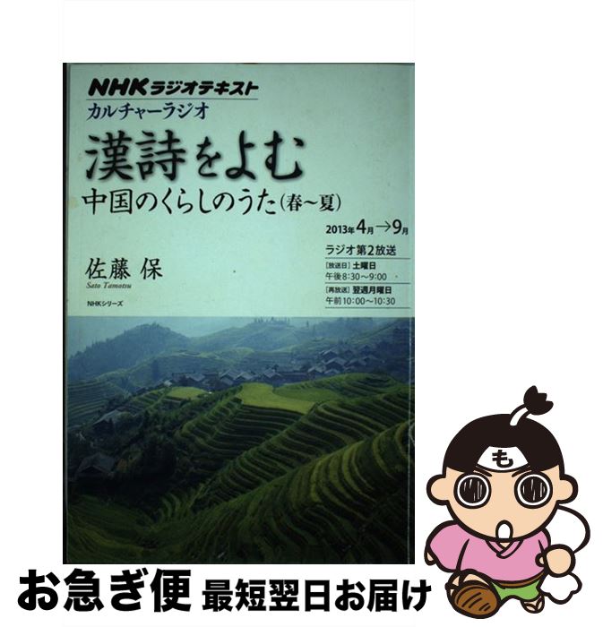 【中古】 漢詩をよむ 2013年4月～9月 / 佐藤 保 / NHK出版 [ムック]【ネコポス発送】
