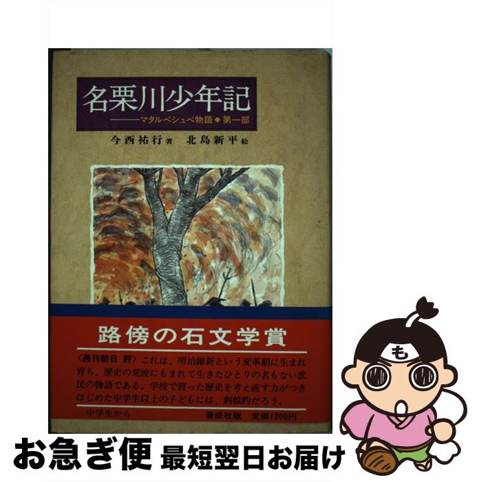 【中古】 名栗川少年記 マタルペシュペ物語第1部 / 今西 祐行 / 偕成社 [単行本]【ネコポス発送】