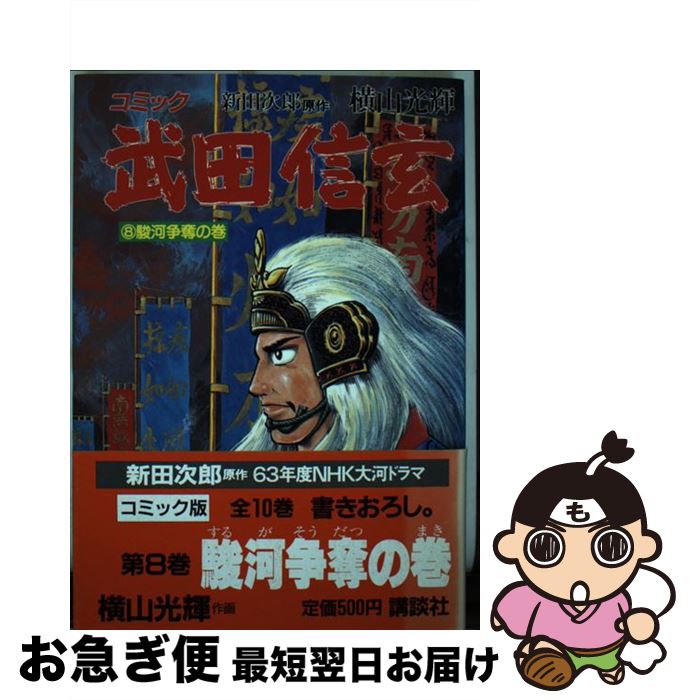 【中古】 武田信玄 コミック 8（駿河争奪の巻） / 横山 光輝, 新田 次郎 / 講談社 [単行本]【ネコポス..