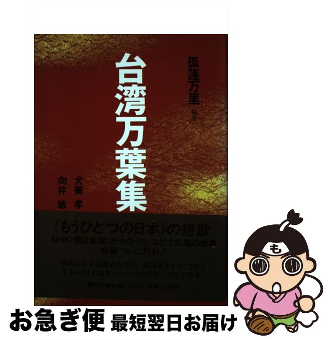 【中古】 台湾万葉集 続編 / 孤蓬 万里 / 集英社 [単行本]【ネコポス発送】