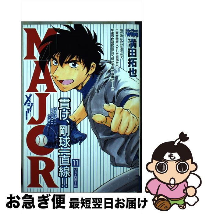 【中古】 MAJOR 11 / 満田 拓也 / 小学館 [コミック]【ネコポス発送】