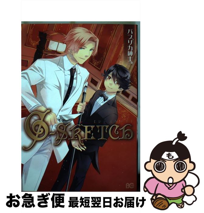 【中古】 GーSKETCH / パプリカ紳士。 / エンターブレイン [コミック]【ネコポス発送】