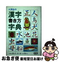 【中古】 小学生の漢字書き方字典 小学生が漢字を正しく美しく書くための字典 / 学研辞典編集部 / Gakken 単行本 【ネコポス発送】