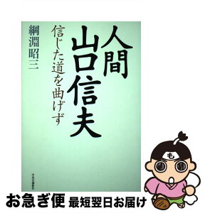 【中古】 人間山口信夫 信じた道を曲げず / 綱淵 昭三 / 中央公論新社 [単行本]【ネコポス発送】