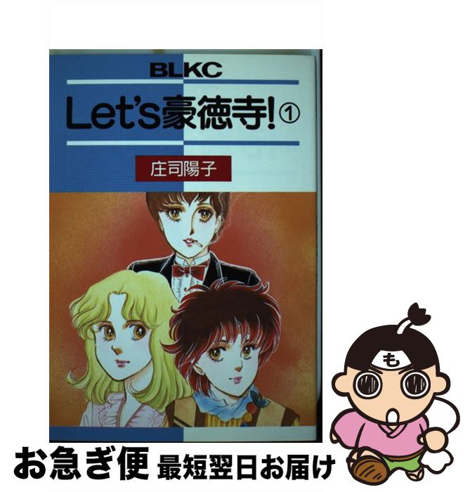 楽天市場】庄司陽子 let's豪徳寺!全巻の通販