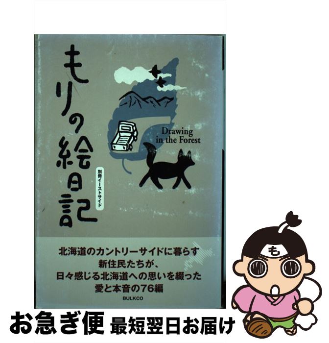  もりの絵日記 / イーストサイド編集部 / バルク・カンパニー 