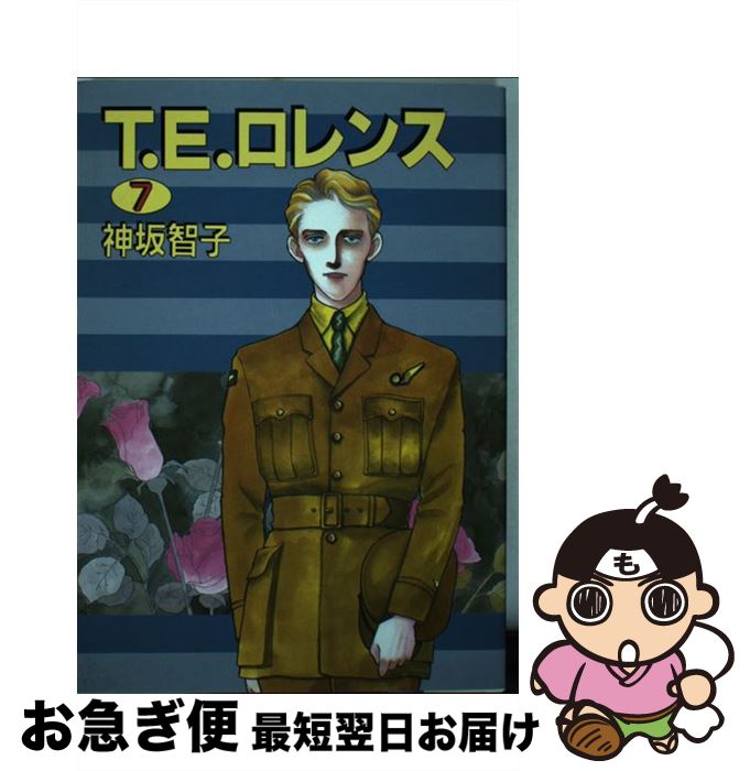 Amazon.co.jp: T.E.ロレンス (文庫版) 【コミックセット