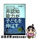 【中古】 学力テストで測れない非認知能力が子どもを伸ばす / 中山 芳一 / 東京書籍 単行本（ソフトカバー） 【ネコポス発送】