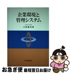 【中古】 企業環境と管理システム / 小島 広光 / 中央経済グループパブリッシング [ペーパーバック]【ネコポス発送】